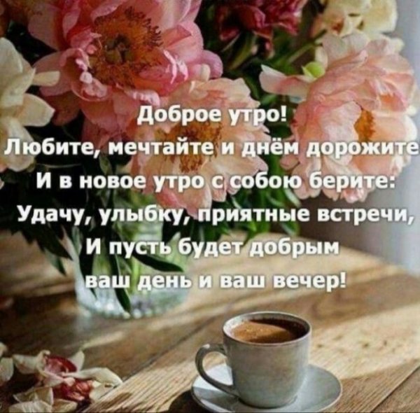 Вдохновляющие пожелания с добрым утром