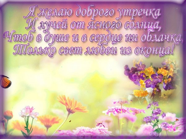 Доброе утро Весна
