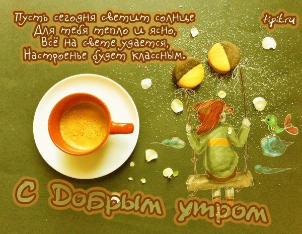 Пожелания с добрым утром и здоровья