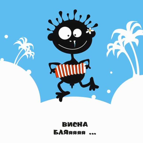 Первый день весны прикол