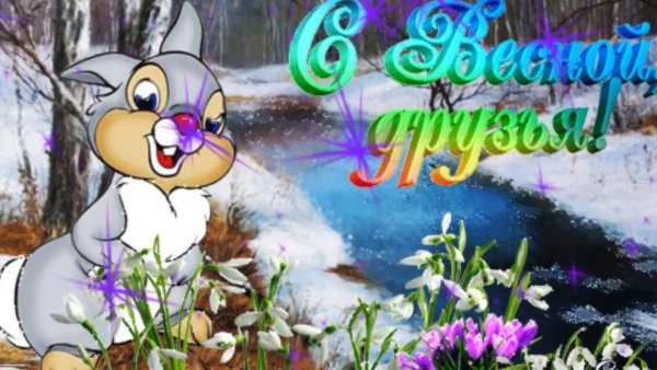 Первый день весны юмор