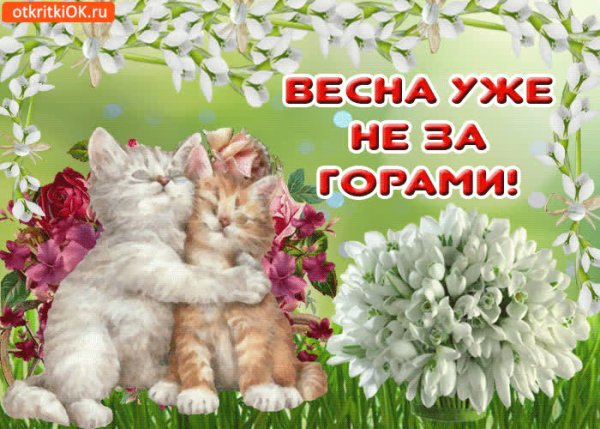 Весна уже пришла