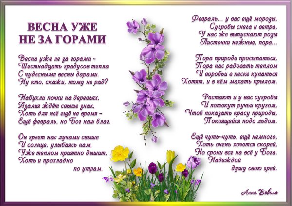 Скоро Весна