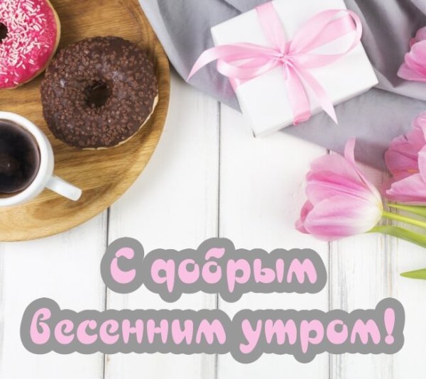 Доброе пятничное Весеннее утро