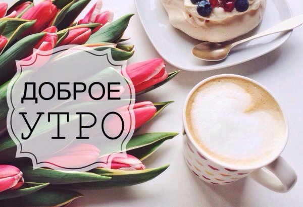 Доброе утро стильные с надписями