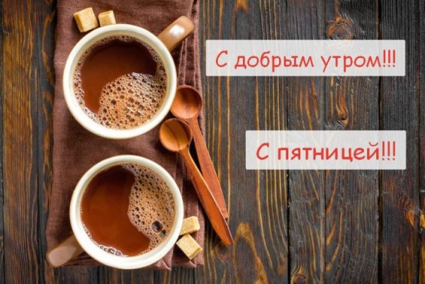 Доброе утро пятницы