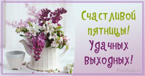 Доброе пятничное утро