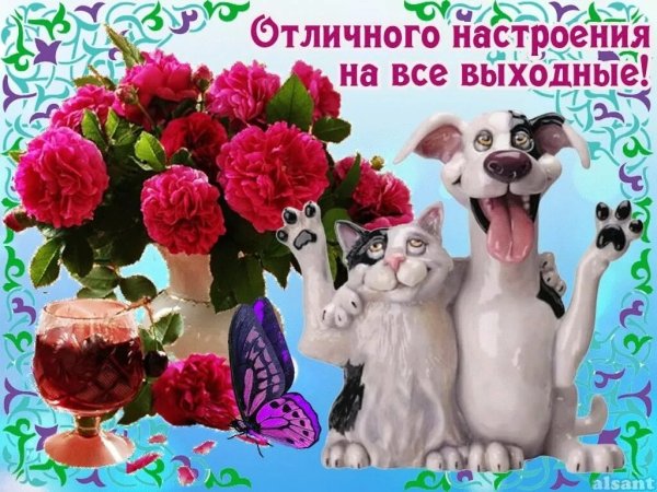 Открытки хороших выходных и отличного настроения