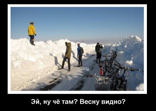 Ну что там весны не видать