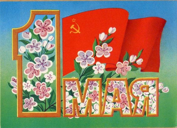 1 Мая