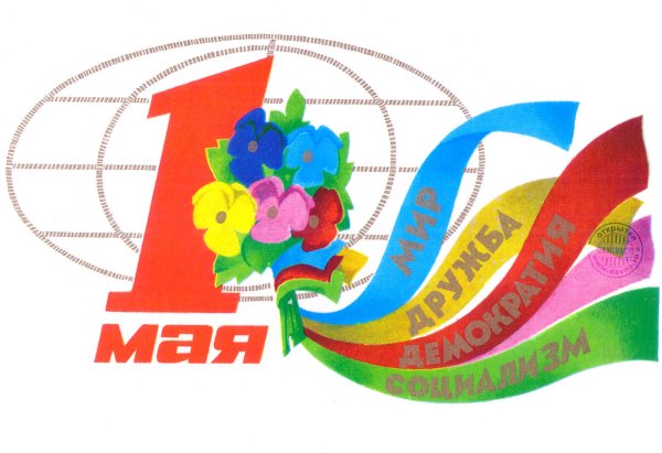 Майские праздники открытки советские