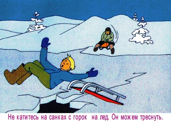 Осторожно лед