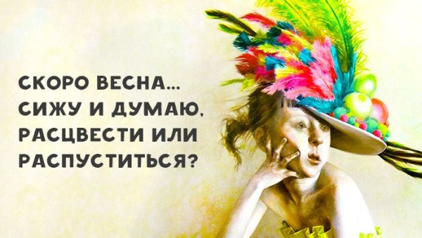 Скоро Весна сижу и думаю