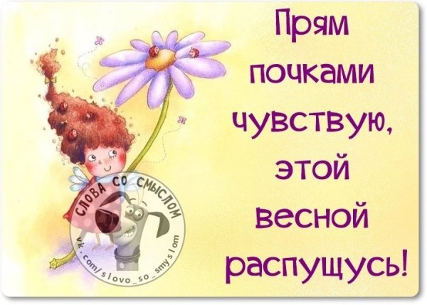 Почками чувствую весной распущусь