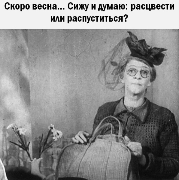 Весна сижу и думаю расцвести или распуститься