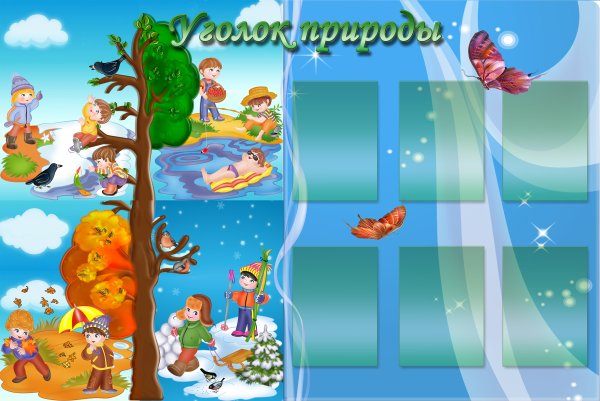 Стенд природа в детском саду
