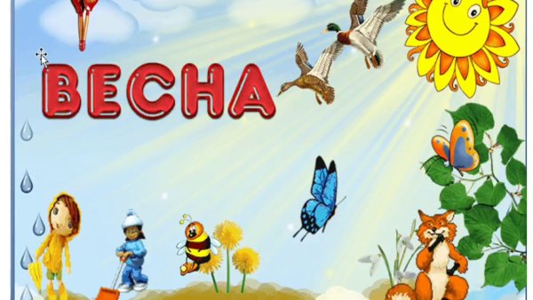 Обложка Весна для детей
