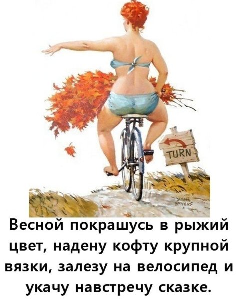 Весной покрашусь в рыжий цвет