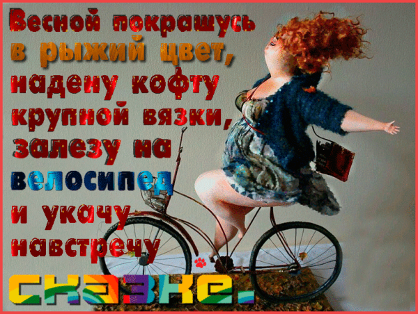 Весной покрашусь в рыжий