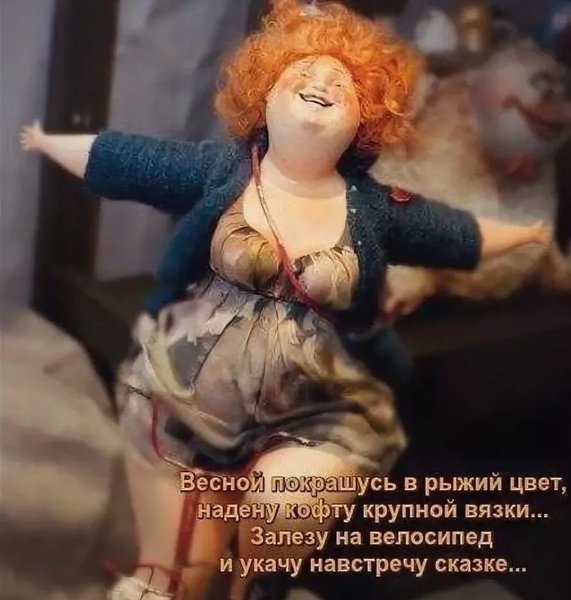 Весной покрашусь в рыжий цвет надену