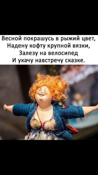 Весной покрашусь в рыжий цвет