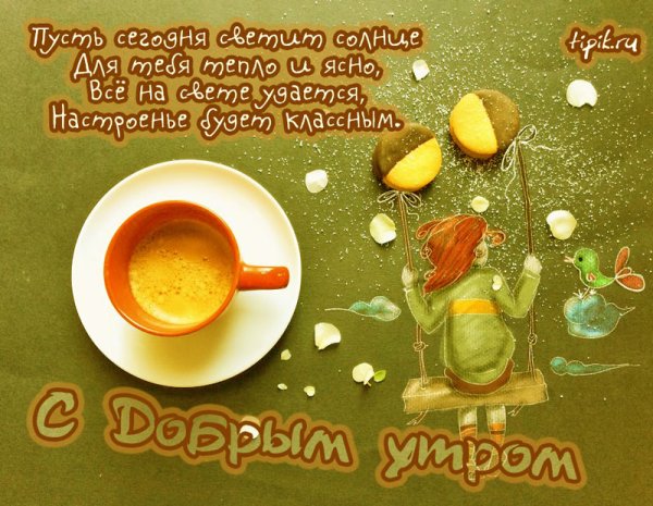 Пожелание с добрым утром для поднятия настроения