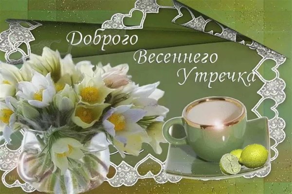 Открытки с добрым утром друзья