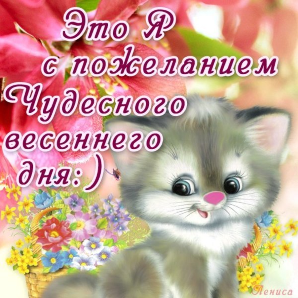 Поздравления с добрым весенним утром