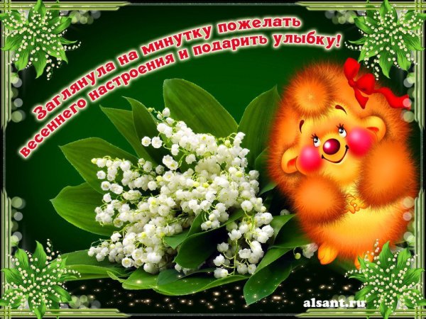 Доброготвесеннего дня!