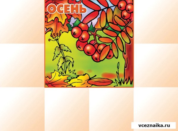 Осеннее лото для детей