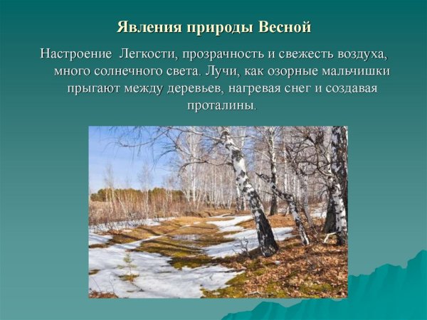 Весенние явления природы