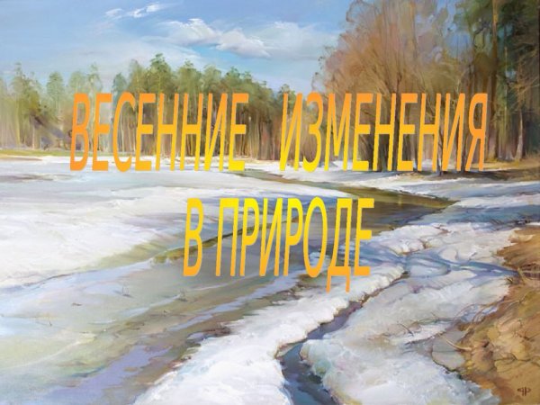 Изменения в природе весной