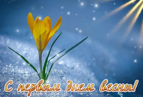 С первым днём весны открытки красивые