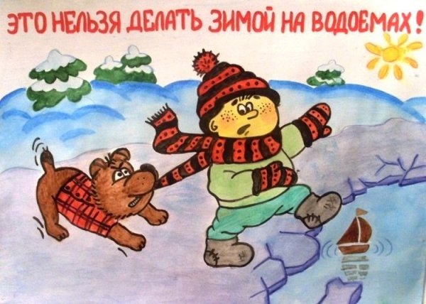 Рисунок на тему осторожно тонкий лед