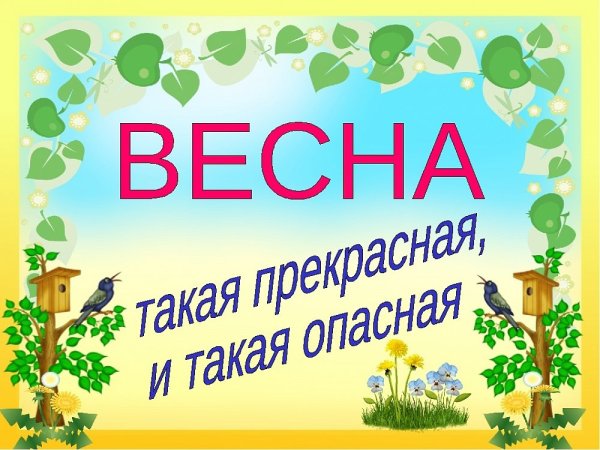 Безопасность весной
