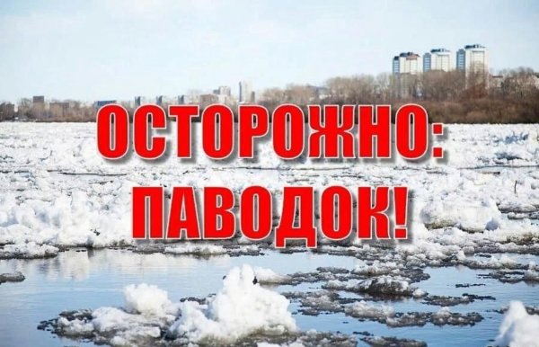 Осторожно осенний паводок