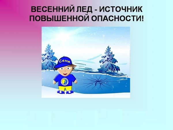 Безопасность на льду весной для детей