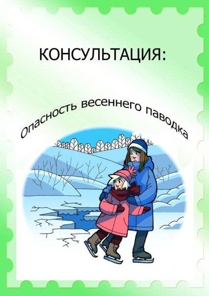 Безопасность на водоемах весной для дошкольников