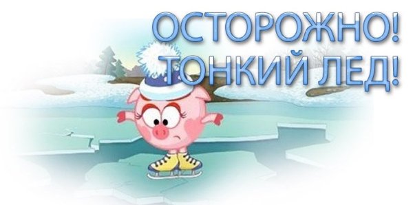 Опасность на водоёмах зимой для детей