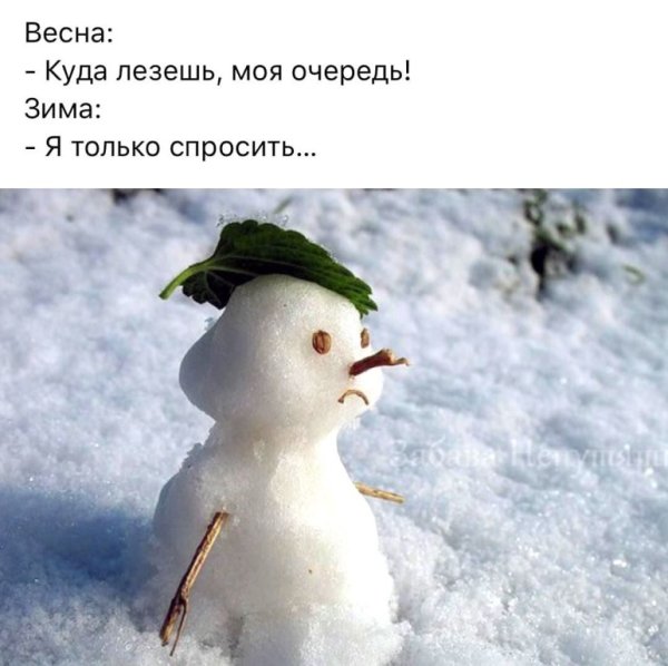 Весна ты где