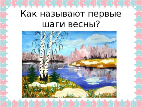 Первые шаги весны