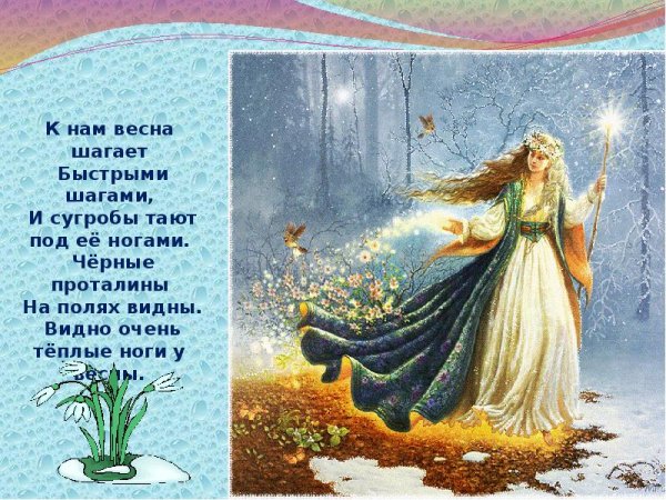К нам Весна шагает быстрыми шагами