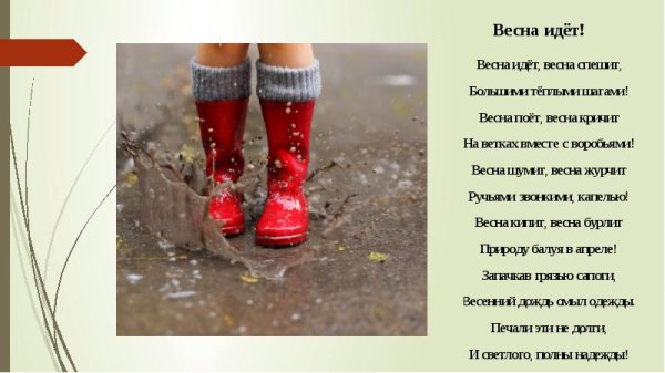 Первые шаги весны