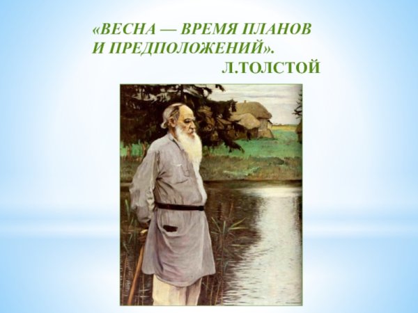 Толстой пришла Весна