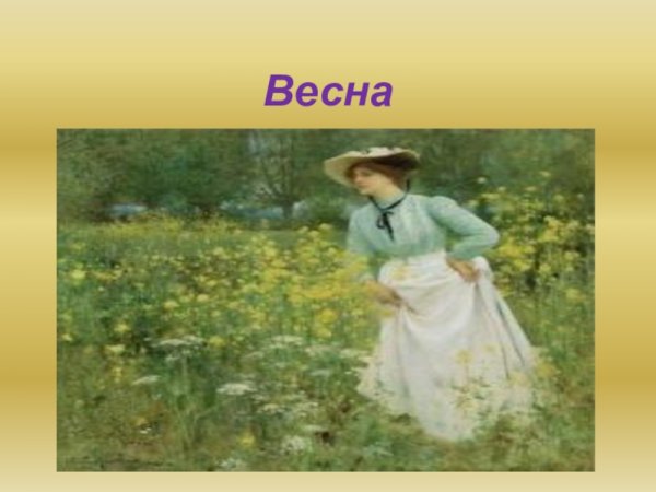 Лев толстой Весна