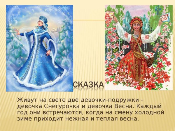 Снегурочка и Весна красна