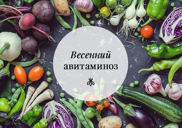 Весна авитаминоз