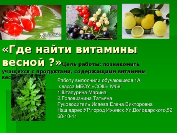 Весенний авитаминоз