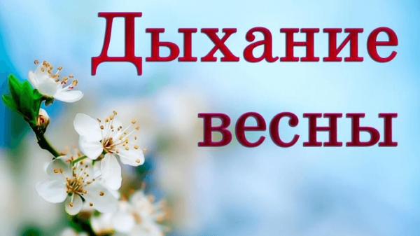 Просто жить и весной дышать