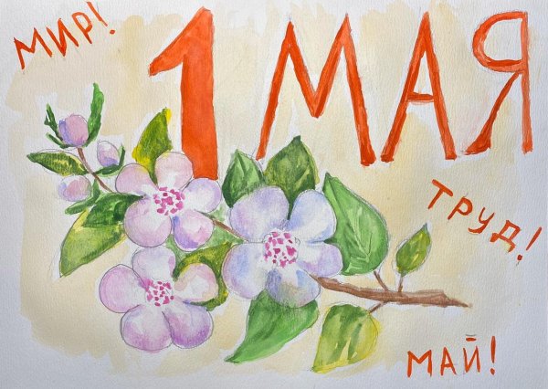1 Мая праздник весны и труда
